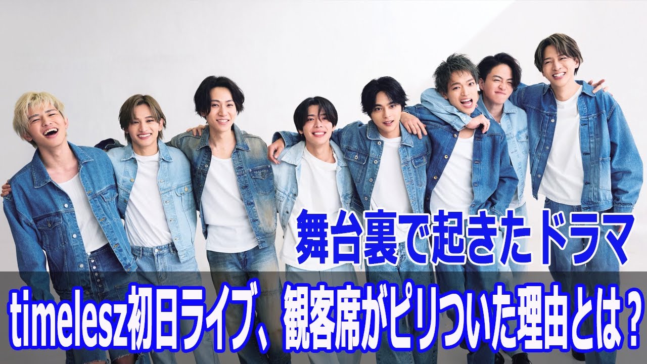 timelesz初日ライブ、観客席がピリついた理由とは？舞台裏で起きたドラマ