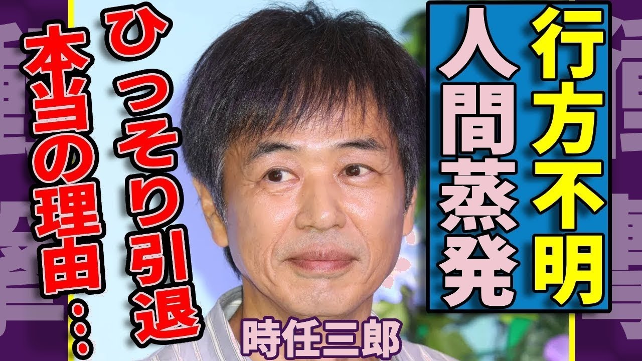 衝撃…時任三郎が俳優引退の真相！スピリチュアル妻との極秘離婚＆人間蒸発の全貌に仰天【99文字】
