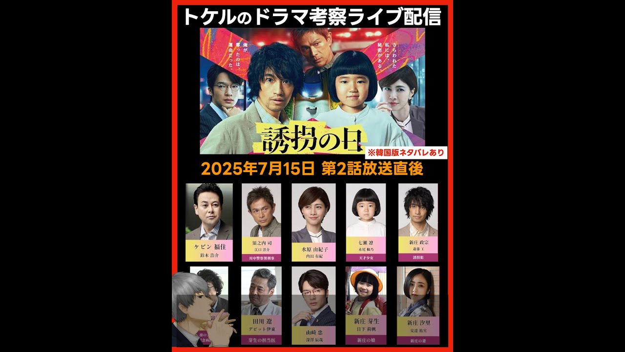 【誘拐の日】ドラマ考察 第２話放送直後ライブ配信！あらすじネタバレ感想予想