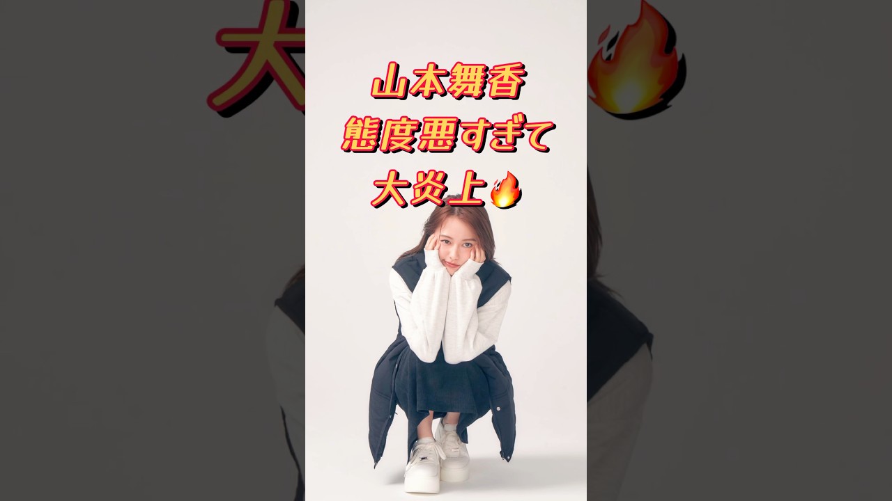 山本舞香、態度悪すぎて炎上してしまう🔥