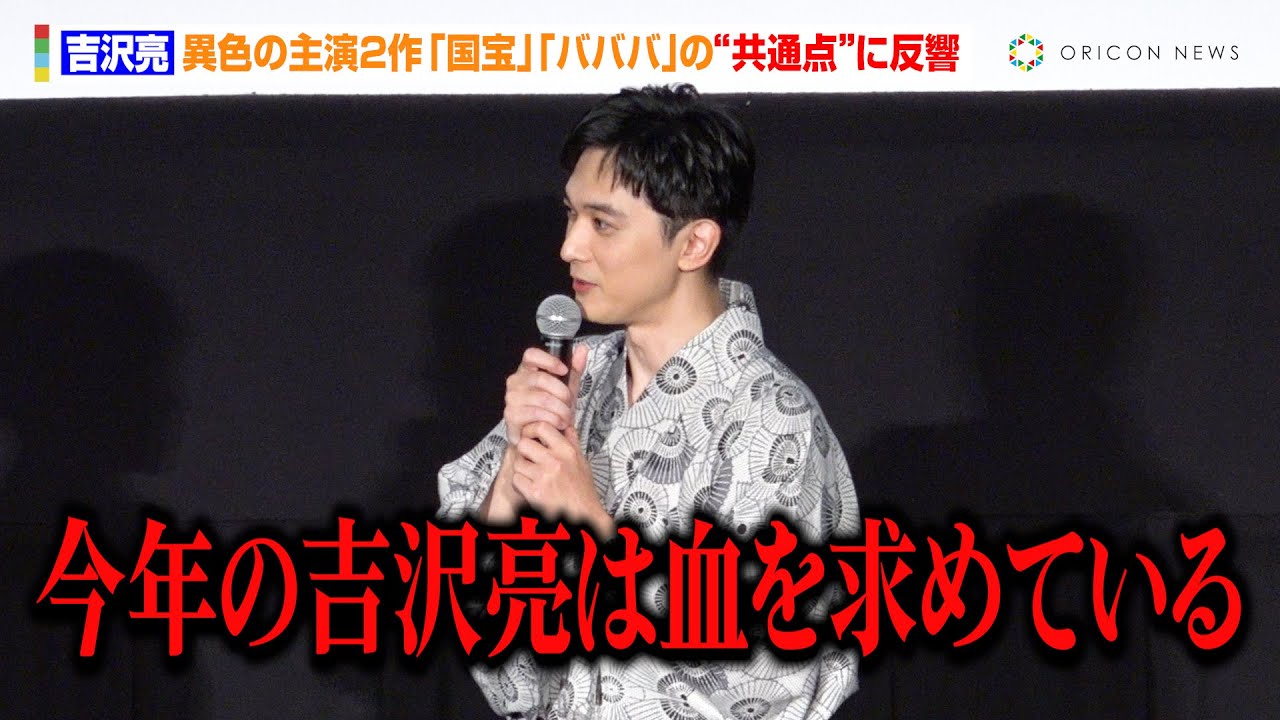 吉沢亮、異色の主演2作『国宝』『バババ』の“共通点”に反響「今年の吉沢亮は血を求めている」　映画『ババンババンバンバンパイア』大ヒット御礼舞台あいさつ