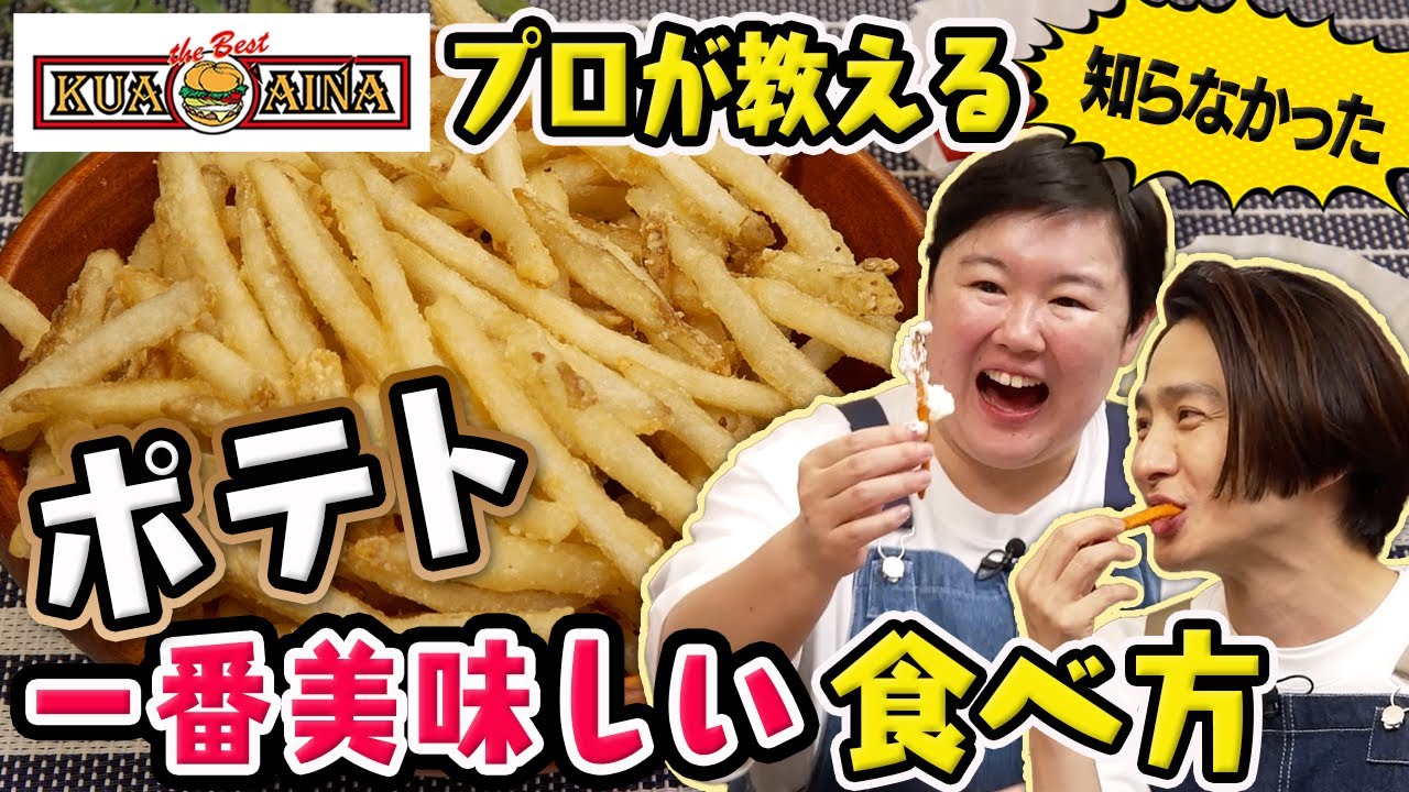 【プロが教える】ポテトが何倍もうまくなる食べ方、知ってますか？