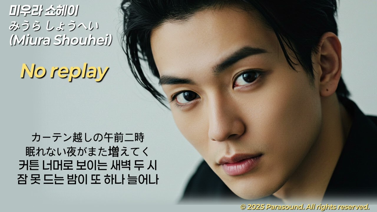 미우라 쇼헤이 (三浦 翔平) - No Reply (ノー・リプライ)