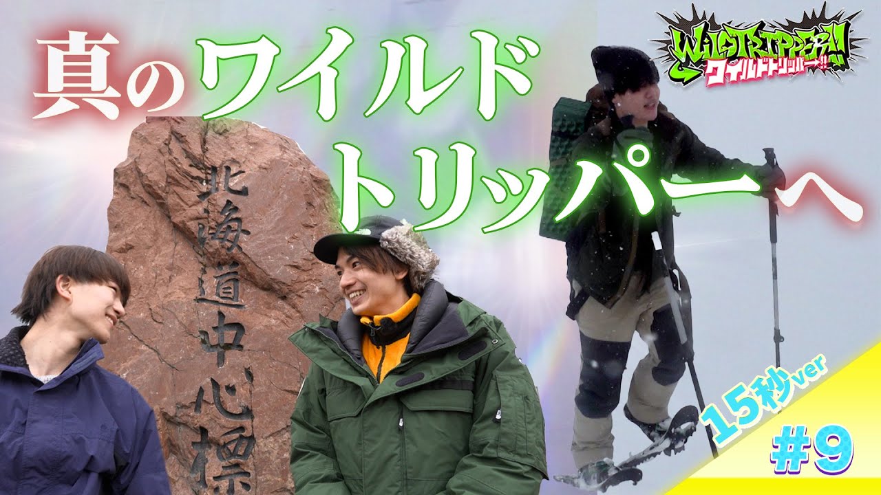 『ワイルドトリッパー!!』#9【15秒Teaser】7月24日（木）16時 Prime Videoにて配信