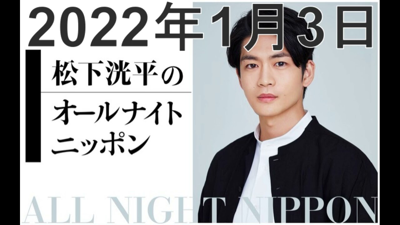 松下洸平のオールナイトニッポン 生放送 2022年1月3日