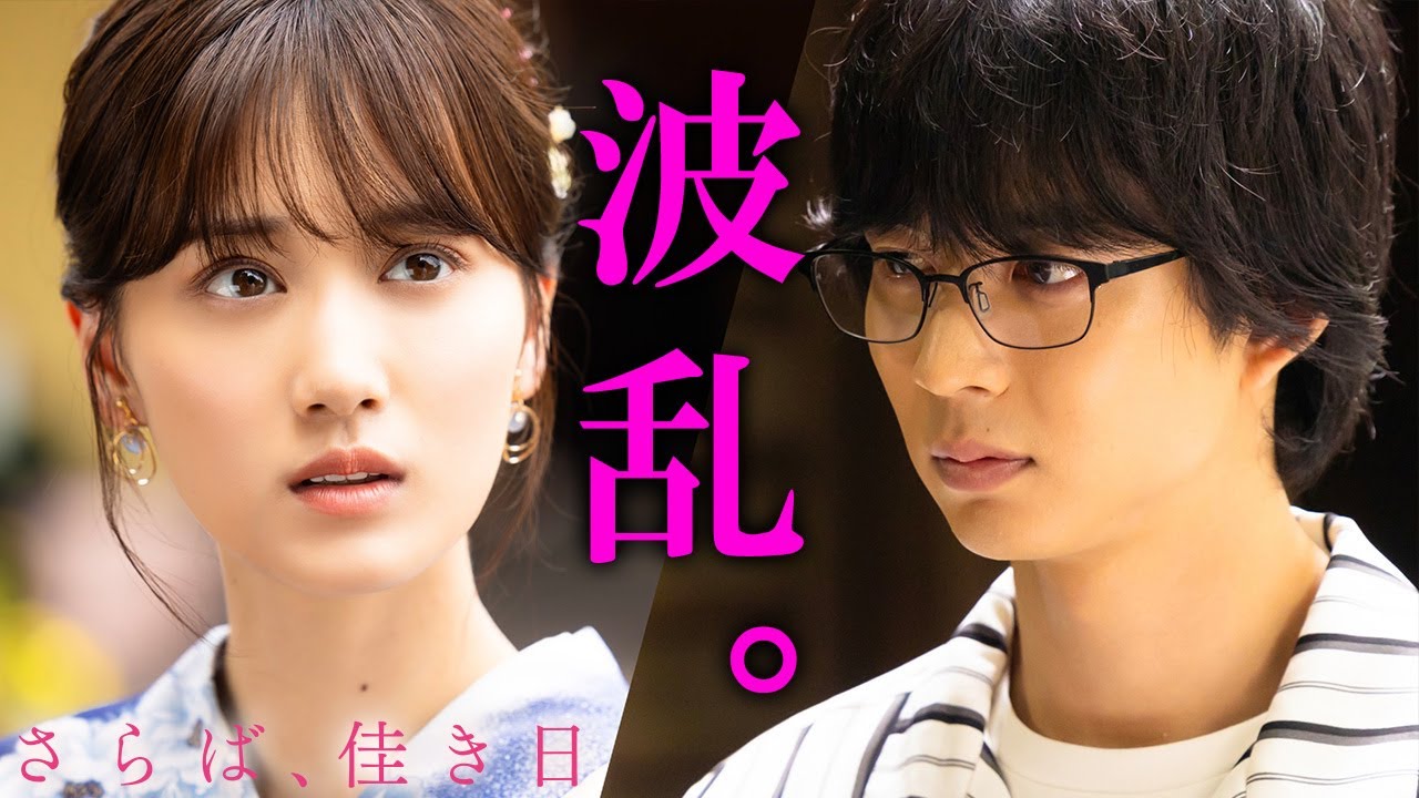 【期間限定】さらば、佳き日 #５～６ 大きな「秘密」を抱えた二人の行く末は―｜山下美月　鈴木仁【公式】