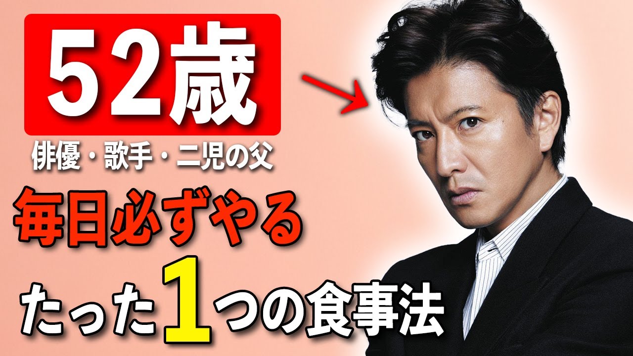 【絶対に若返る】52歳俳優・木村拓哉が実践する「老けないための簡単な５つの方法」キムタクが語る誰でも明日からできる健康習慣