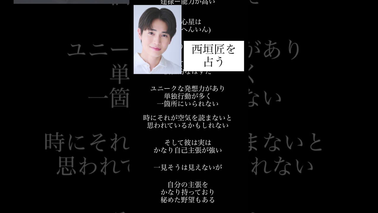 #西垣匠 #占い