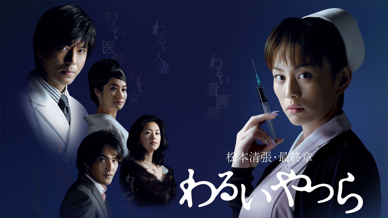 ドラマ『わるいやつら』3話 〜 4話 ❤️💛💚 Warui Yatsura (2007) Full HD