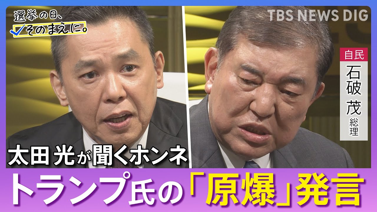 【太田光が問う／自民党】石破茂総裁ホンネ対談　選挙の日、そのまえに。｜TBS NEWS DIG