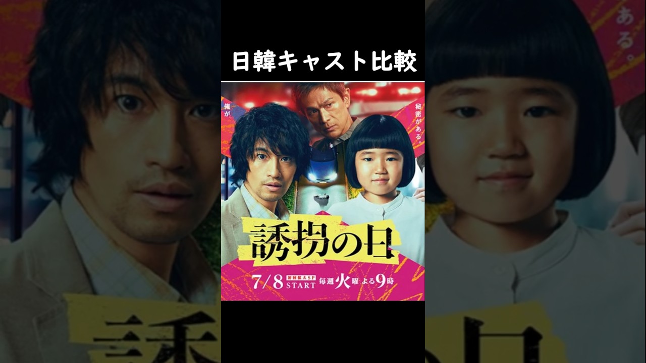 誘拐の日 日韓キャスト比較 #斎藤工 #永尾柚乃 #深澤辰哉#snowman