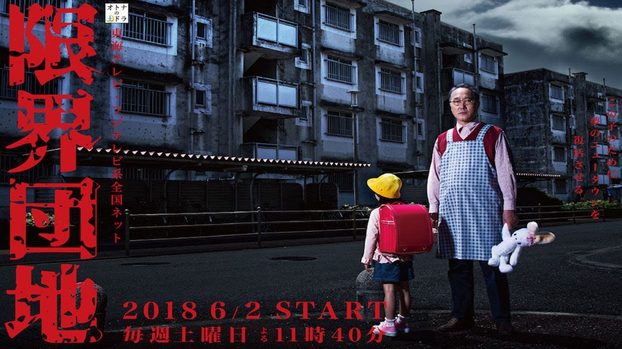 📺限界団地｜限界団地｜3話 ~ 4話｜佐野史郎主演の狂気サスペンス！恐怖が忍び寄る団地ドラマ（2018年放送）