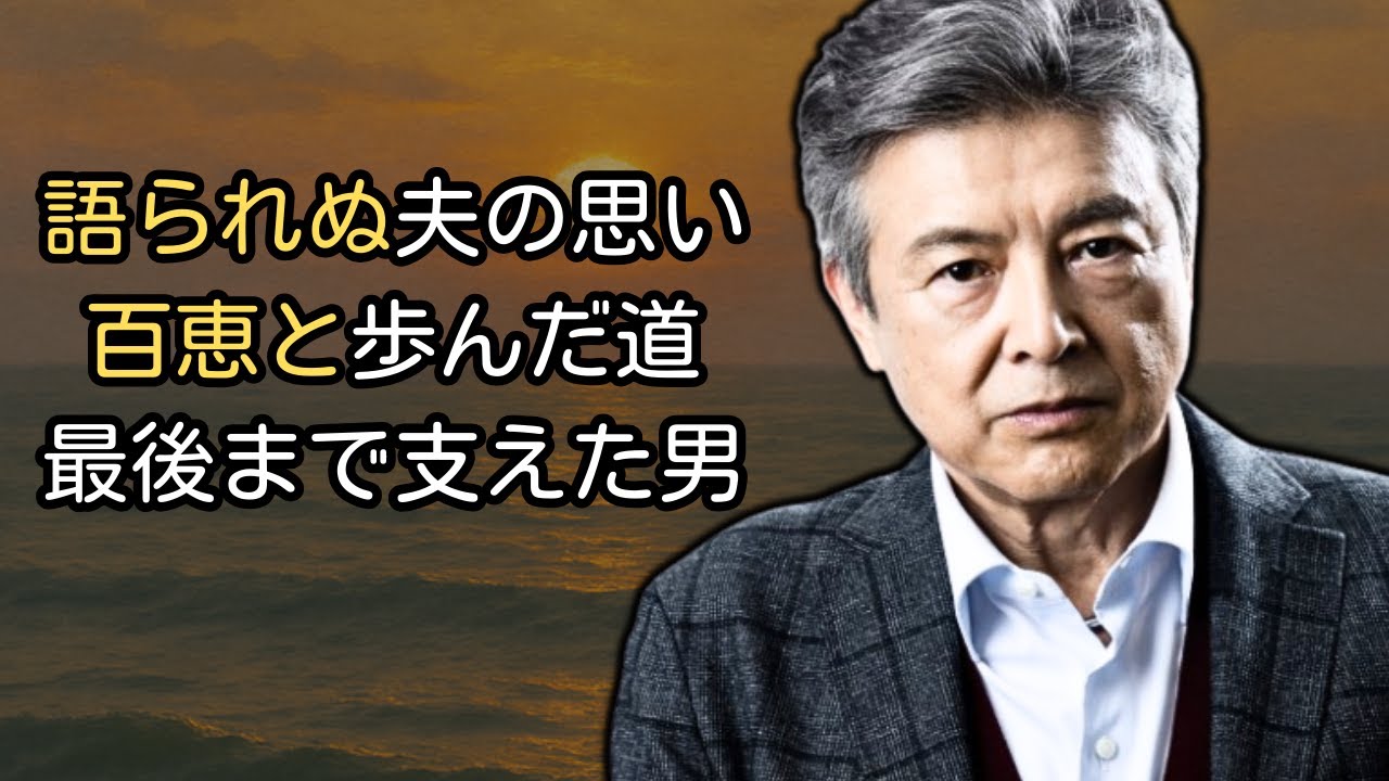 三浦友和が決して明かさなかった秘密　山口百恵と歩んだ四十年の静かな日々