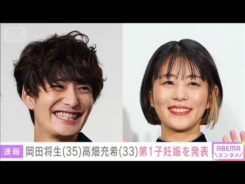 岡田将生（35）＆ 高畑充希（33）第1子妊娠を発表「冬ごろの出産を予定」(2025年7月16日)