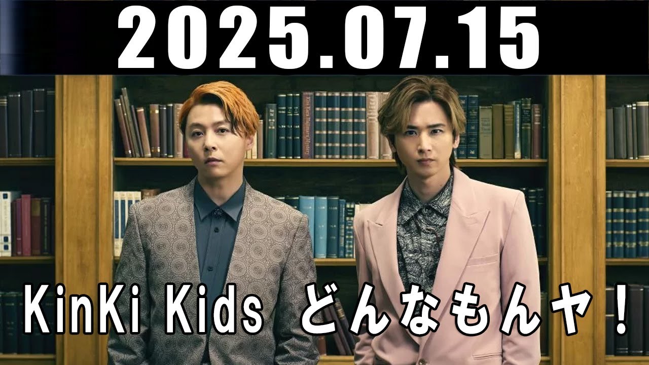 KinKi Kids どんなもんヤ！ 堂本光一 堂本剛 2025 07 15