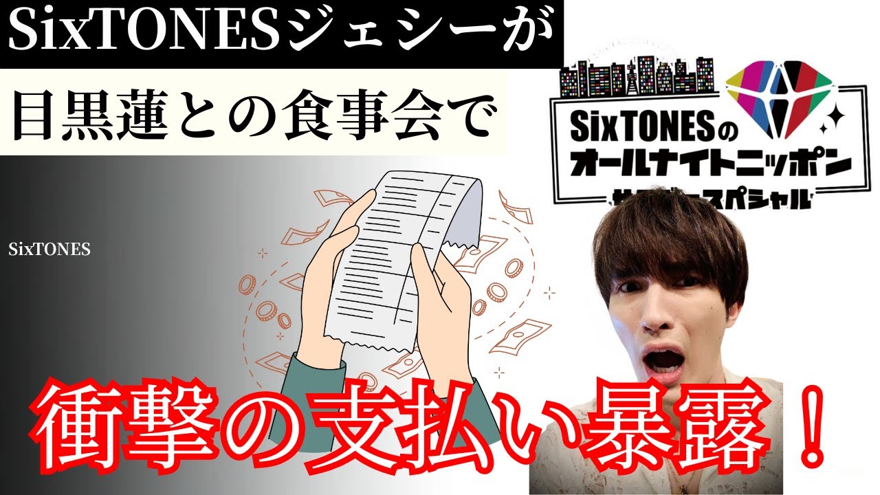 SixTONESジェシー、目黒蓮らと食事会爆弾発言！支払い事情がヤバすぎる暴露！