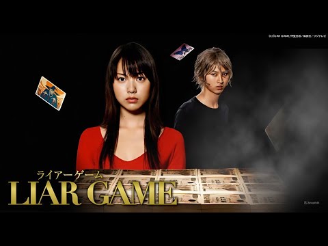 ドラマ『ライアーゲーム』 ♥️ H O T ♥️ 4話~6話 🧠💰 Liar Game (2007)  🧠💰 FULL HD #1080p