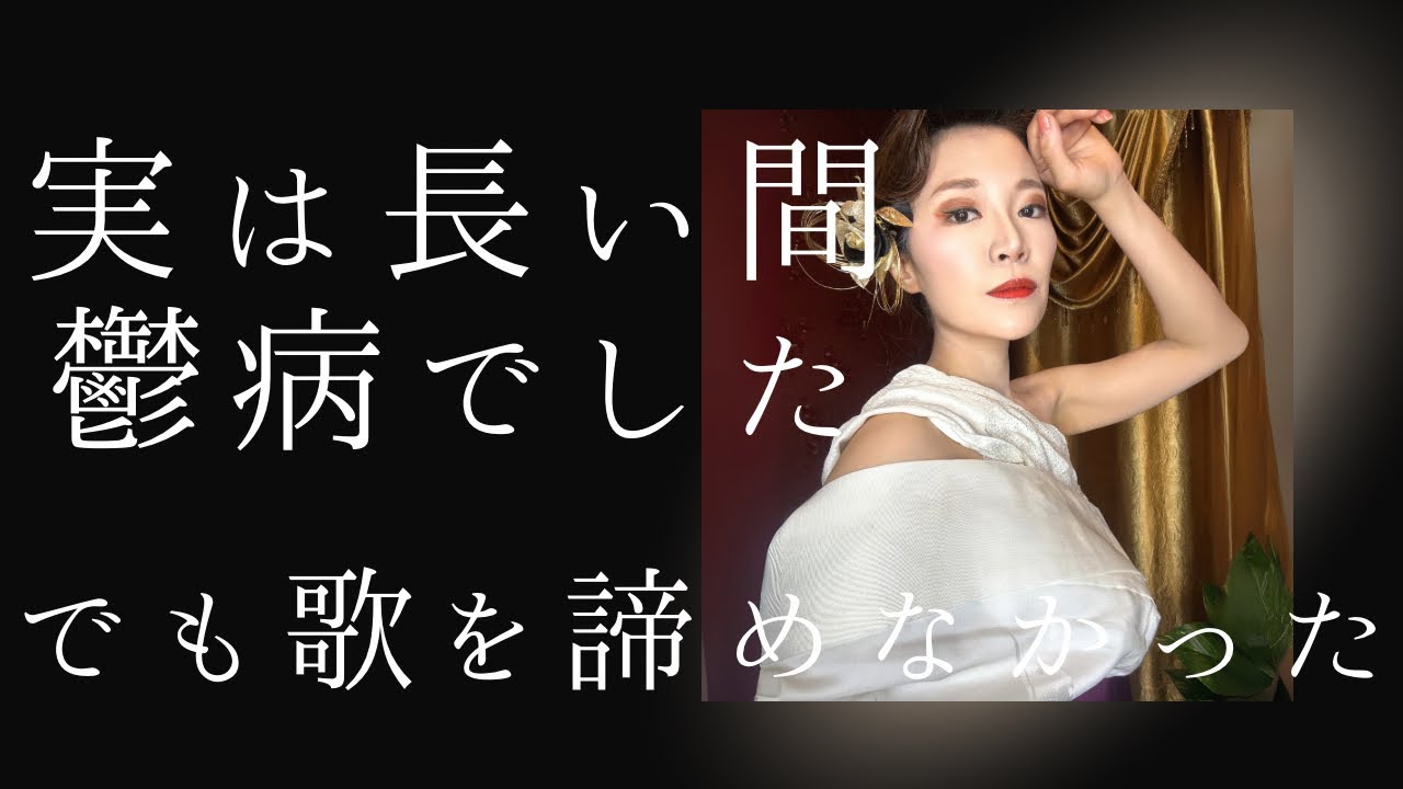 【病気からの復活】歌を諦めかけた私が今ここにいる理由｜NATSUMIのリアルストーリー(笑)