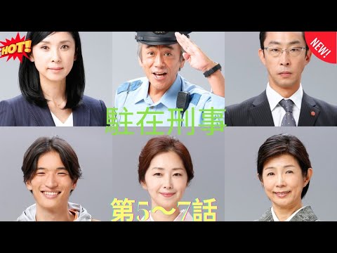 【刑事ドラマ】駐在刑事  第5～7話 👮‍♂️🌲🔍🏞️『山間の町に駐在する熱血刑事が、心と真実に向き合う――感動と事件のヒューマン刑事ドラマ。 』 🔥💥🅷🅾🆃💥🔥 𝙁𝙐𝙇𝙇𝙃𝘿2025