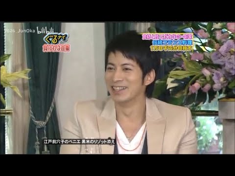 「ぐるナイ」岡田准一    「食材とこだわりの一家伝統フランス料理1万8千円分目指す