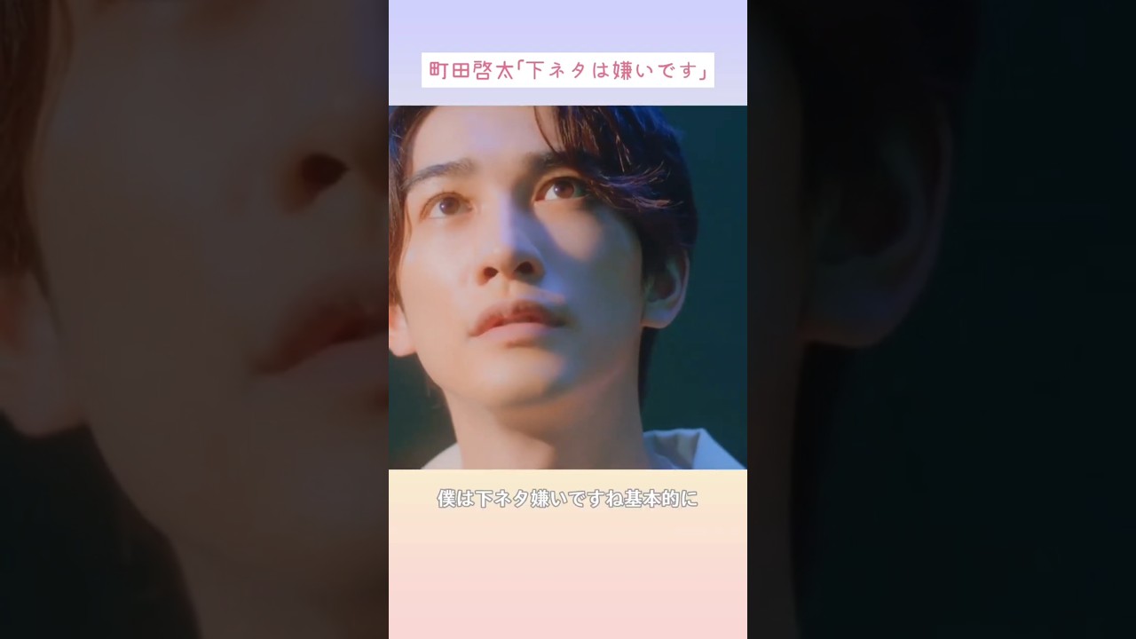 町田啓太「下ネタは嫌いです」Keita Machida