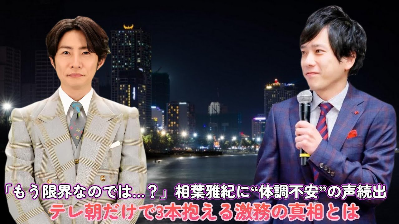 「もう限界なのでは…？」相葉雅紀に“体調不安”の声続出！テレ朝だけで3本抱える激務の真相とは