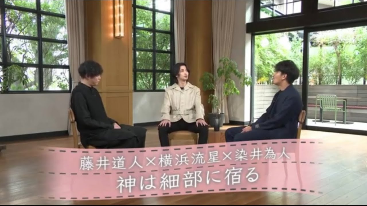 『ボクらの時代』『藤井道人×横浜流星×染井為人』神は細部に宿る