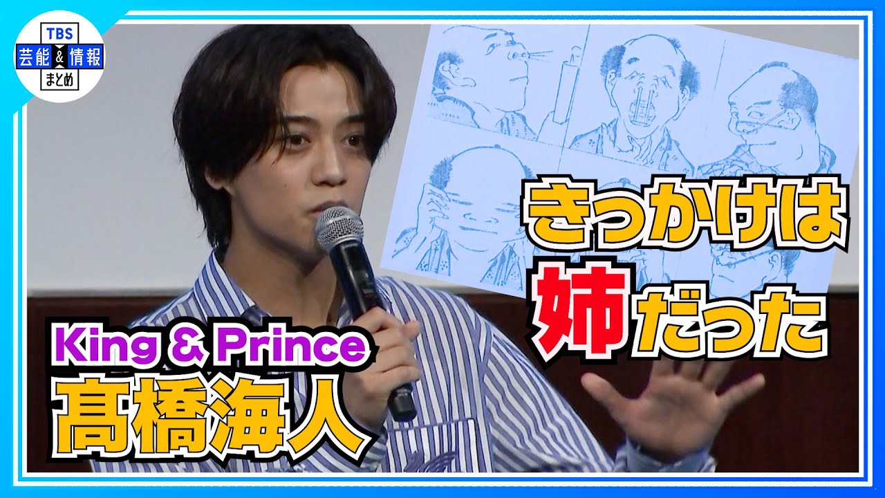 🟠期間限定【キンプリ 髙橋海人】葛飾北斎から刺激 「僕のアイドル生活にも影響を与える」