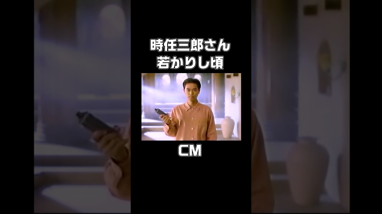 時任三郎さん若かりし頃のCM #90年代  #懐かしいcm