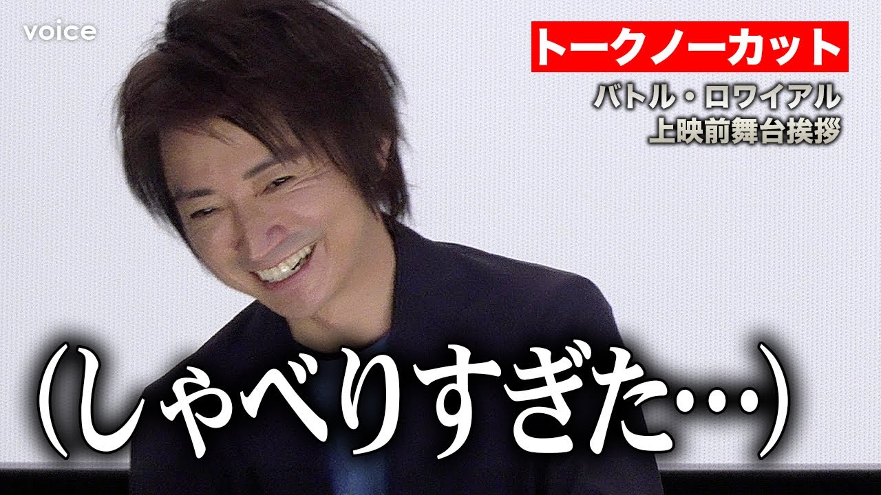 【フル】藤原竜也『バトル・ロワイアル』深作欣二監督との撮影話が弾んで裏話ポロリ