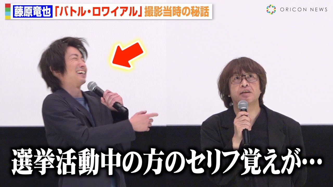 藤原竜也、『バトル・ロワイアル』出演俳優の暴露エピソードに笑い堪えきれず　ビートたけし＆前田亜季との撮影秘話も明かす　映画『バトル・ロワイアル』舞台挨拶