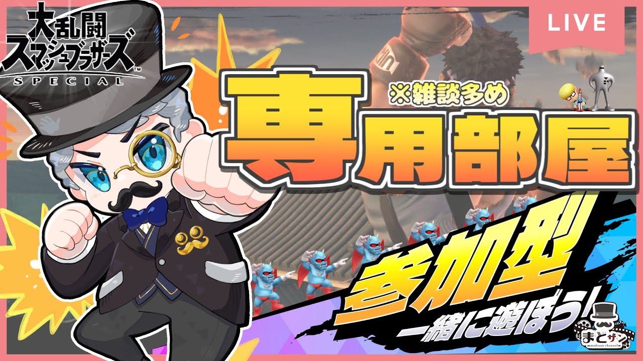 【#参加型 】誰でも歓迎！雑談専用部屋｜人の携帯覗き見おじさん【#スマブラsp 】【#vtuber 】