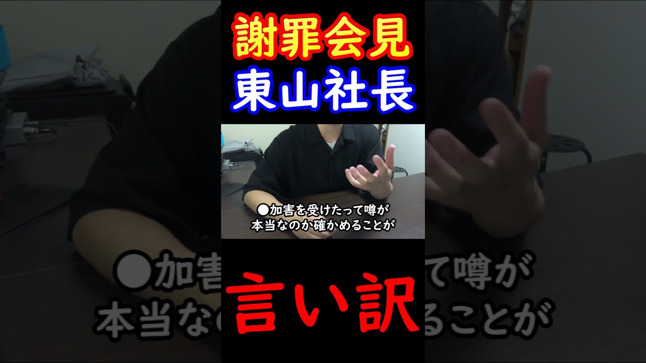 東山紀之、被害者に対して言い訳連発 #shorts #ジャニーズ謝罪会見