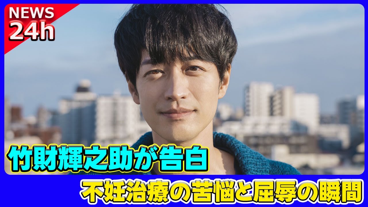 【速報】 竹財輝之助が告白！不妊治療の苦悩と屈辱の瞬間#竹財輝之助, #不妊治療, #体外受精, #不妊治療リアル,