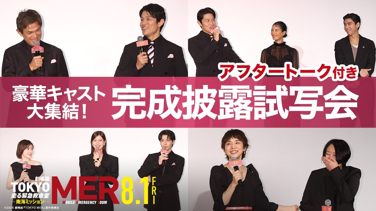 【豪華キャスト陣によるアフタートーク付き！】劇場版『TOKYO MER〜走る緊急救命室〜南海ミッション』完成披露試写会《8月1日(金)公開》