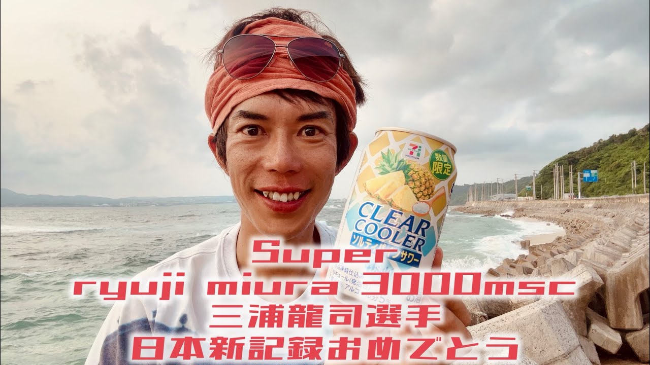 元隊員その790 Super ryuji miura 3000msc 三浦龍司選手日本新記録おめでとう