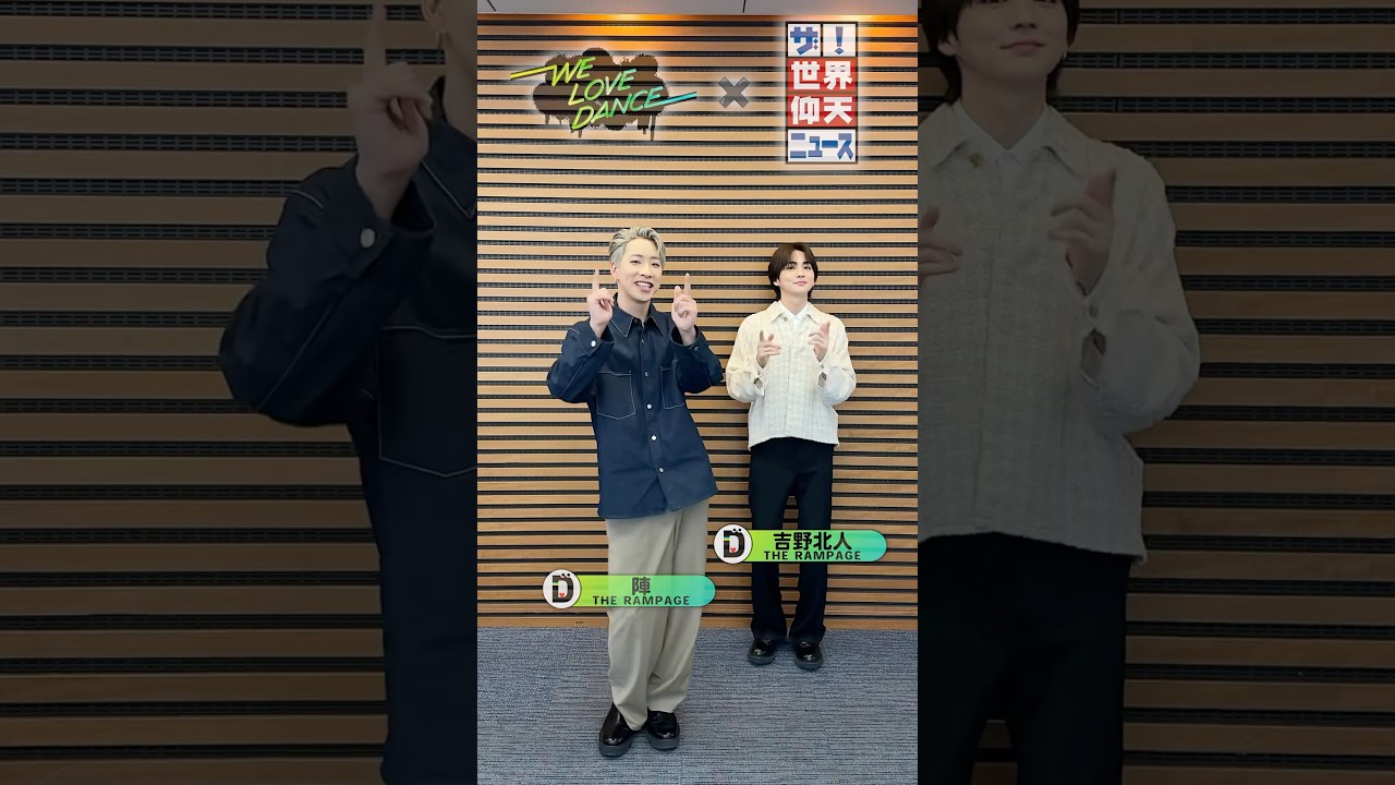 #THERAMPAGE #陣 & #吉野北人 が #LOVEダン 踊ってみた 2025🕺3月18日(火)よる9時～ #仰天ニュース 2時間SP✨ #Da-iCE #IllbeyourHERO