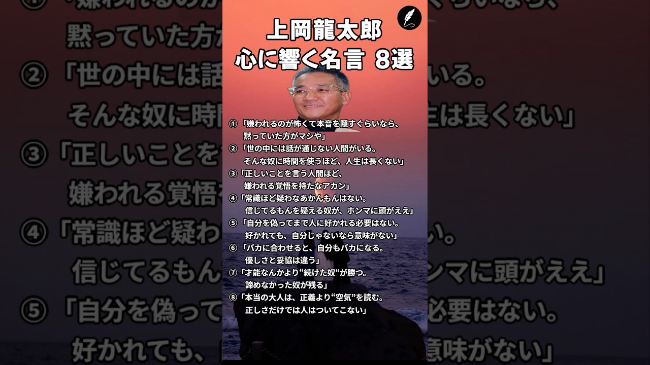 上岡龍太郎 心に響く名言 ８選 #上岡龍太郎#shorts#名言 #名言集 #心に響く言葉
