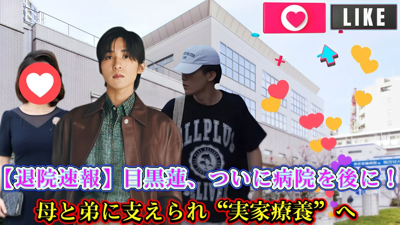 【退院速報】目黒蓮、ついに病院を後に！母と弟に支えられ“実家療養”へ