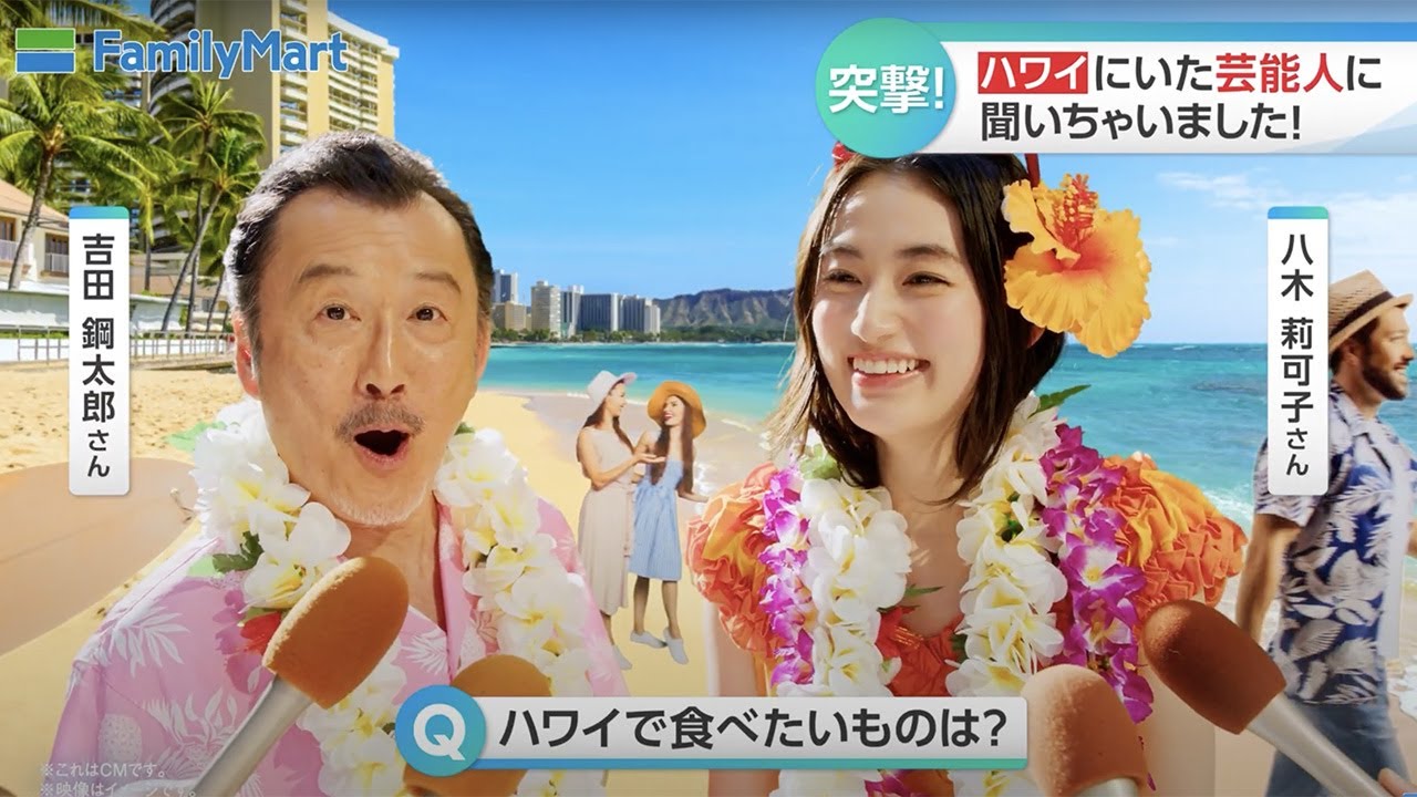 八木莉可子、南国風衣装にテンション上がる「思わず自撮り」　吉田鋼太郎「ピンクはなかなか勇気がいる」　　ファミリーマート新CM＆インタビューが公開