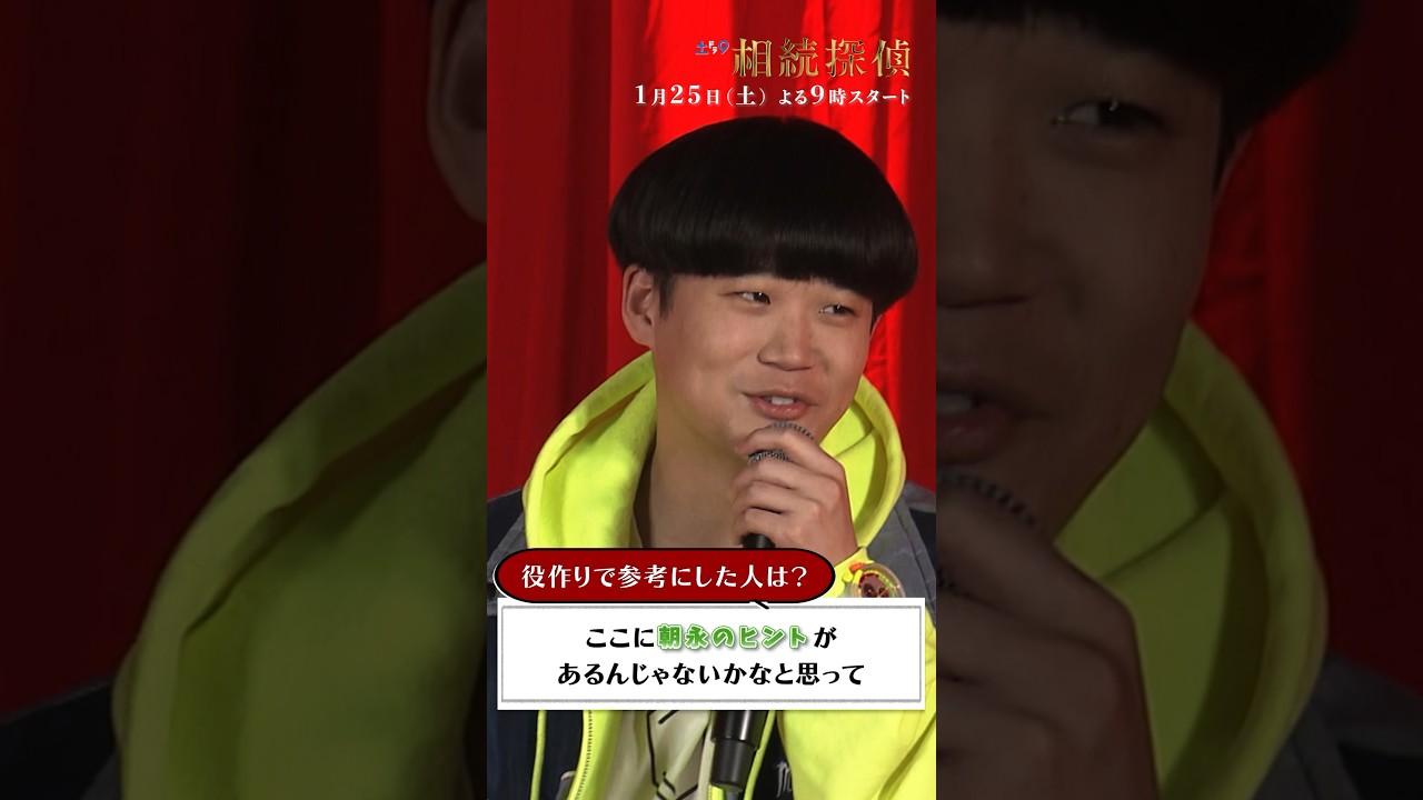 役作りで参考にした人は？ 【#相続探偵】 #矢本悠馬 #制作発表 日本テレビ系25年1月25日（土）スタート #shorts
