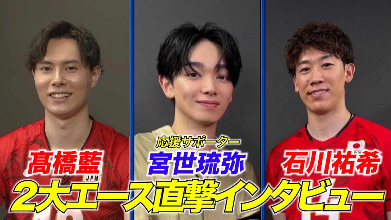 【宮世琉弥が男子2大エースを直撃インタビュー】石川祐希・髙橋藍【バレーボール男子日本代表】ネーションズリーグ2025