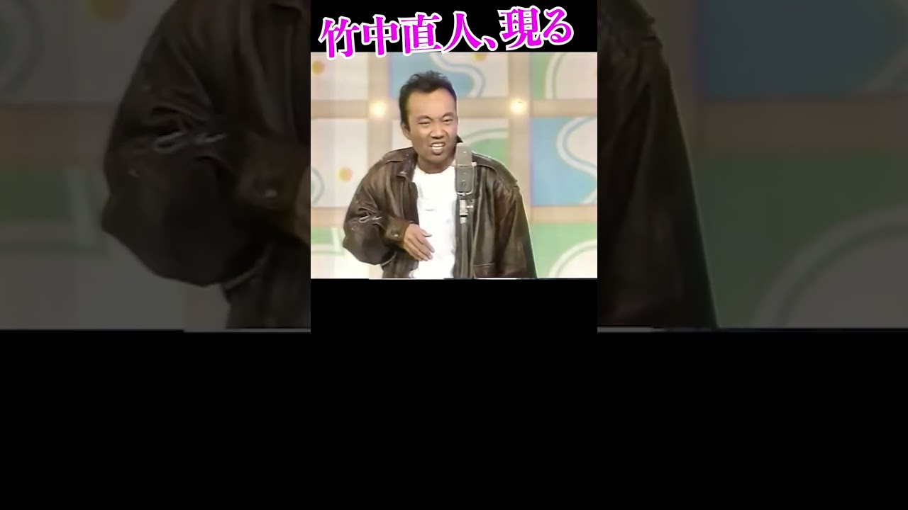 その2／若き日の竹中直人 #笑いながら怒る人