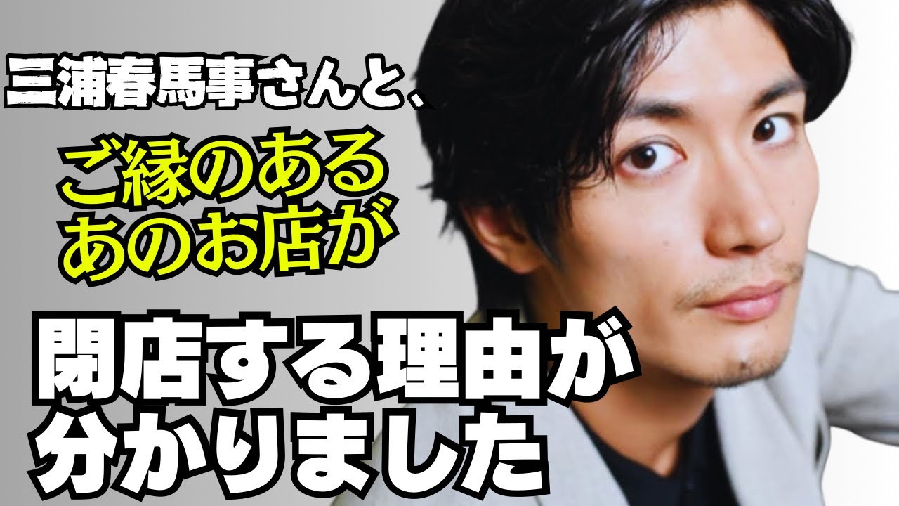 三浦春馬さんと縁のあるお店が閉業することになった裏話をお伝えします