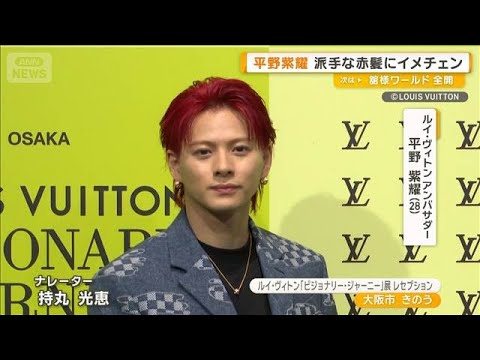 平野紫耀、派手な赤髪にイメチェン　広瀬すず、展示会の音声ガイドに挑戦【グッド！モーニング】(2025年7月17日)
