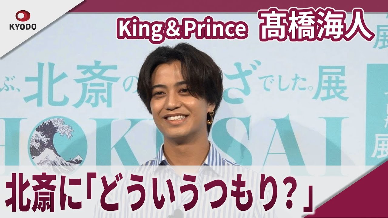 【期間限定】King＆Prince 髙橋海人　葛飾北斎は「家が汚い・・・」　　「HOKUSAI―ぜんぶ、北斎のしわざでした。展」記者発表会