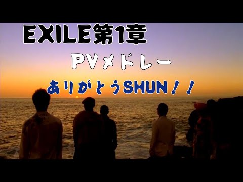 EXILE第1章　EXIT，YES！のPVメドレー
