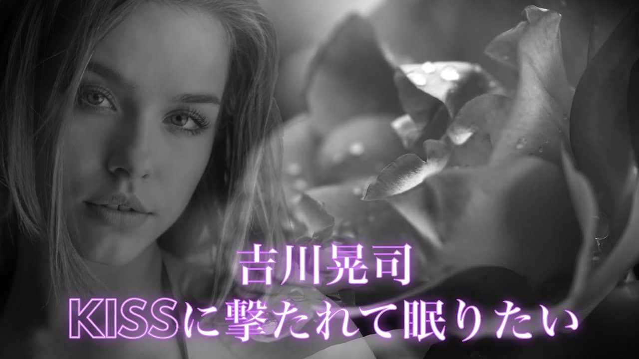 吉川晃司  KISSに撃たれて眠りたい (歌詞入り)
