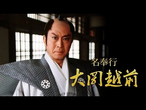 時代劇『名奉行！大岡越前1』1話～3話 🍺🍺🍺 Meibugyo! Ooka Echizen (2005) Full HD Nocust #1080p