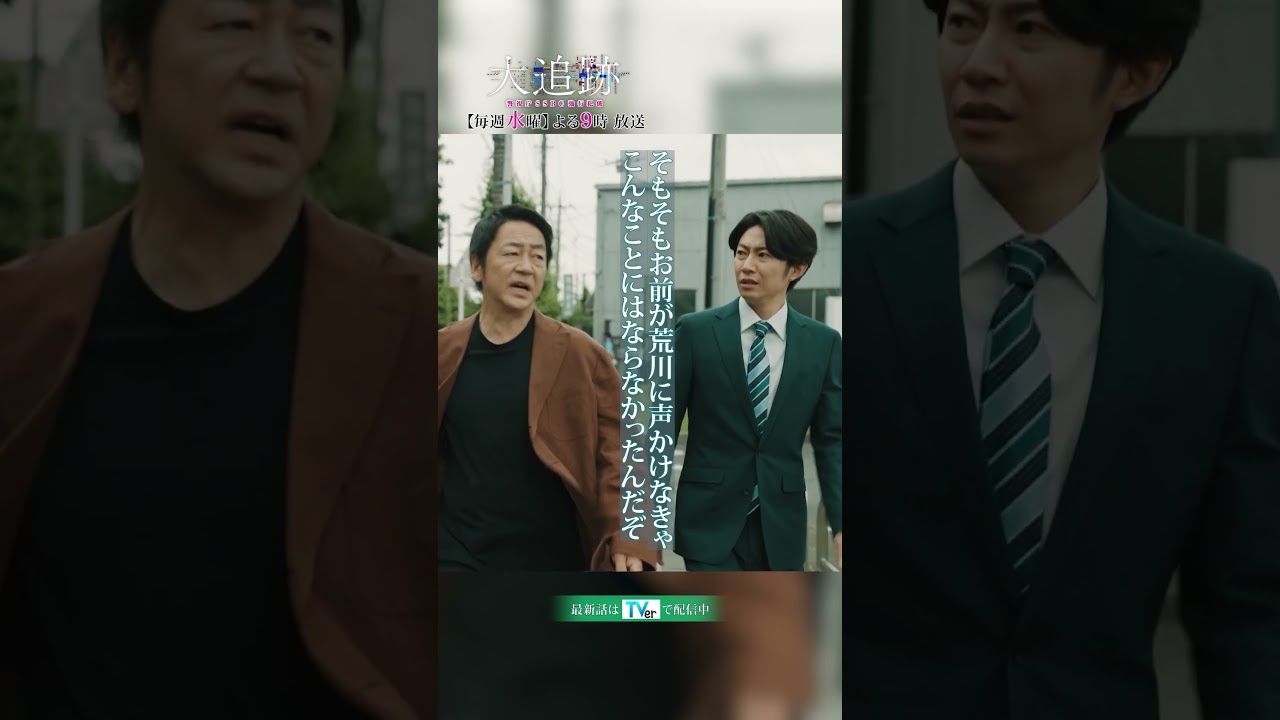 『#大追跡 ～警視庁ＳＳＢＣ強行犯係～』名波を疑いはじめる伊垣🤔